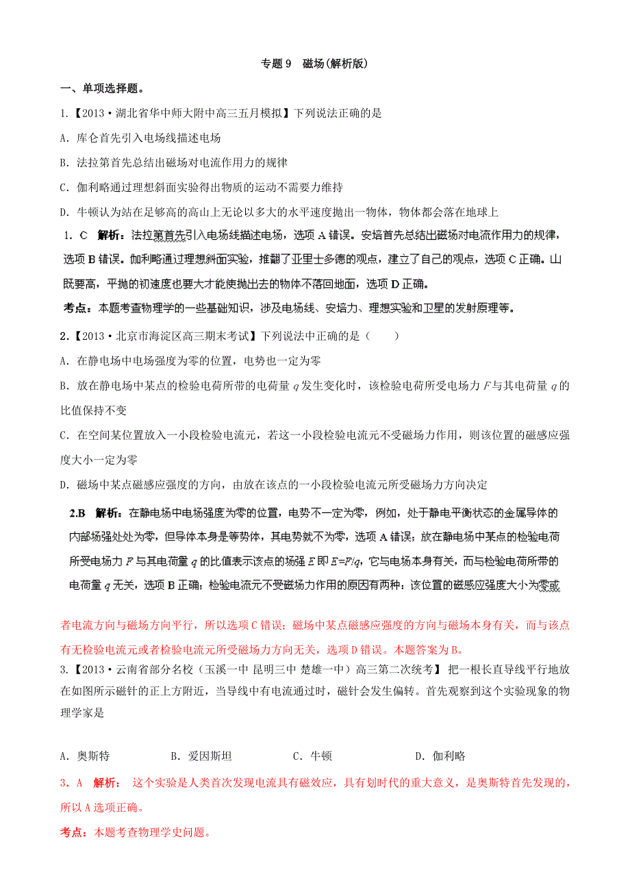 （江苏专用）高三物理（第02期）解析分项汇编 专题09 磁场（含解析）新人教_第1页