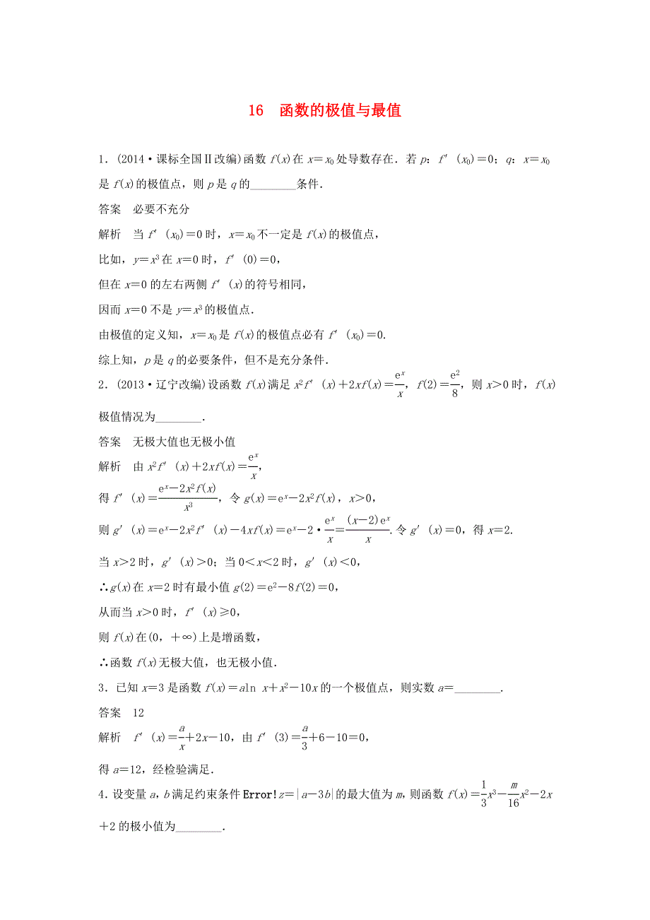 （江苏专用）高考数学二轮复习 专题检测16 函数的极值与最值_第1页