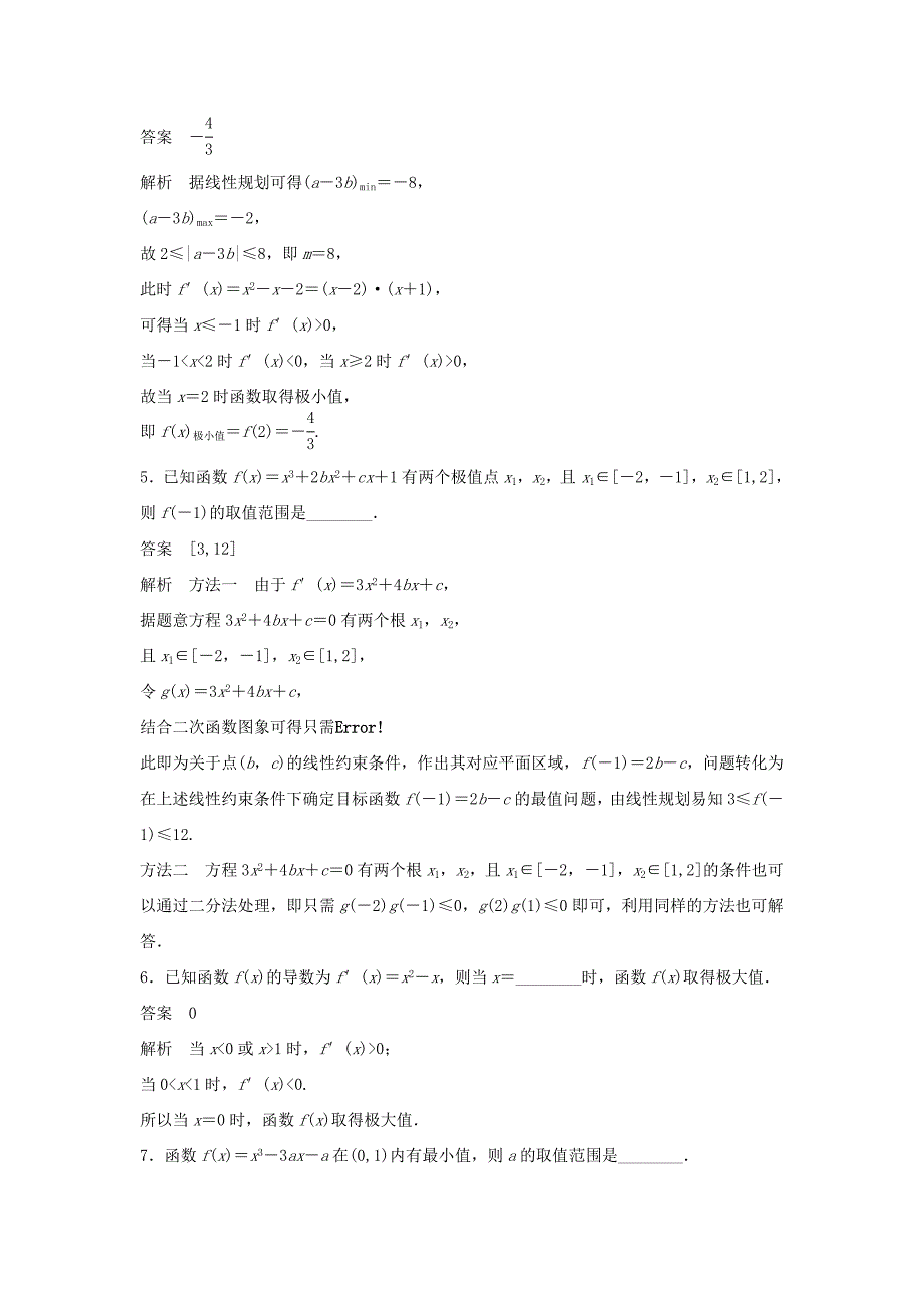 （江苏专用）高考数学二轮复习 专题检测16 函数的极值与最值_第2页