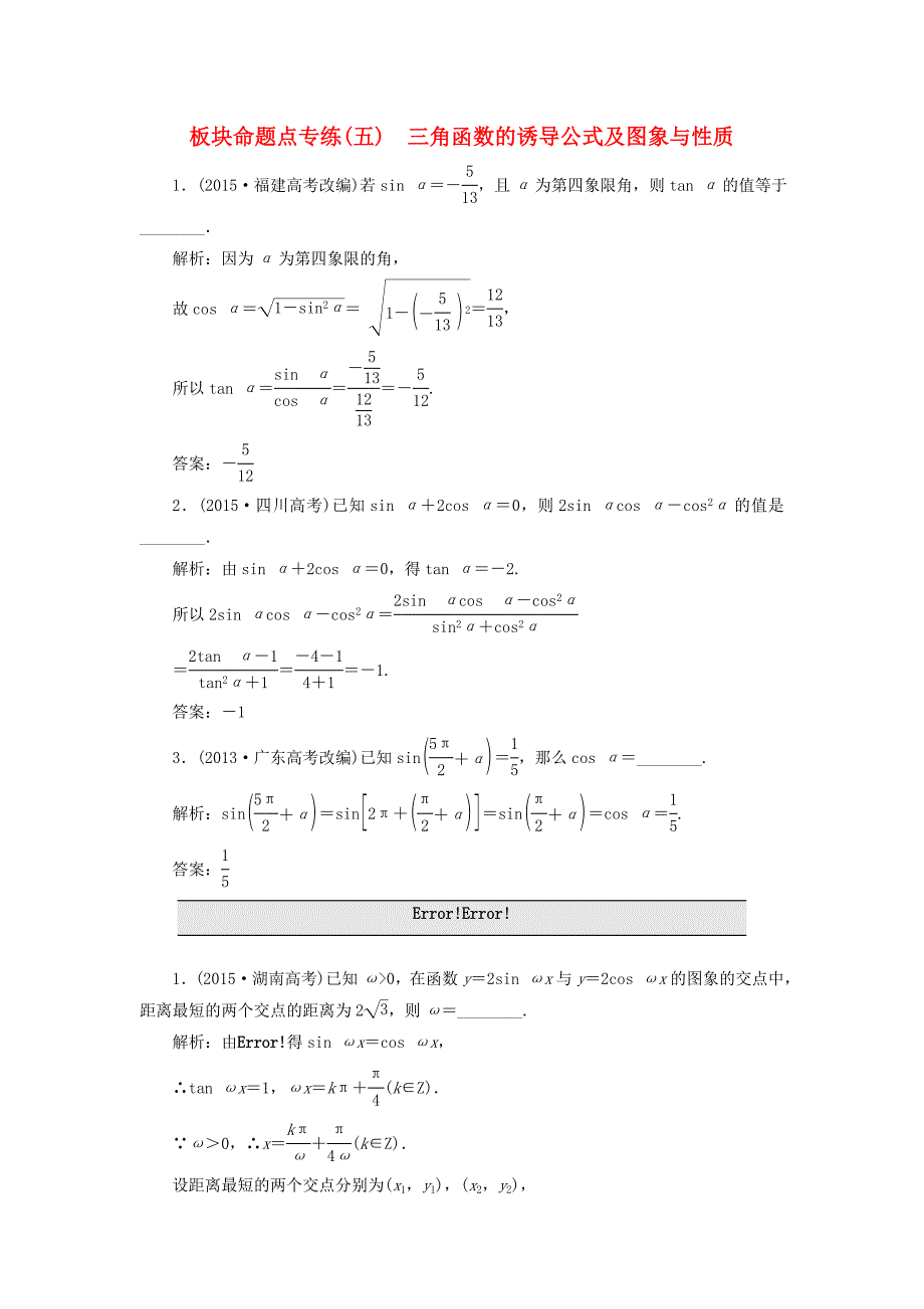 （江苏专用）高三数学一轮总复习 板块命题点专练（五）三角函数的诱导公式及图象与性质 理-人教高三数学试题_第1页