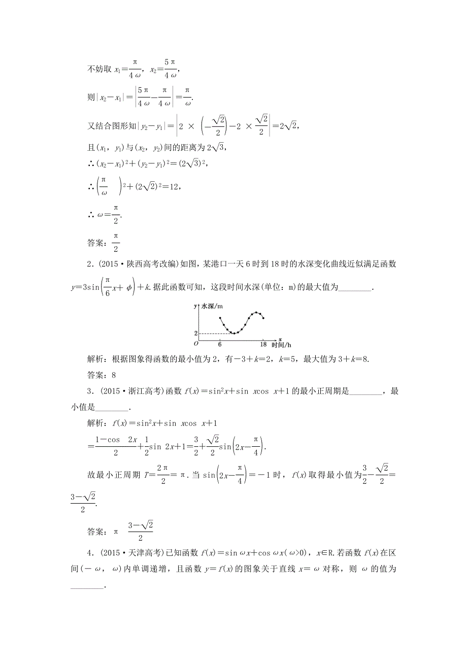 （江苏专用）高三数学一轮总复习 板块命题点专练（五）三角函数的诱导公式及图象与性质 理-人教高三数学试题_第2页