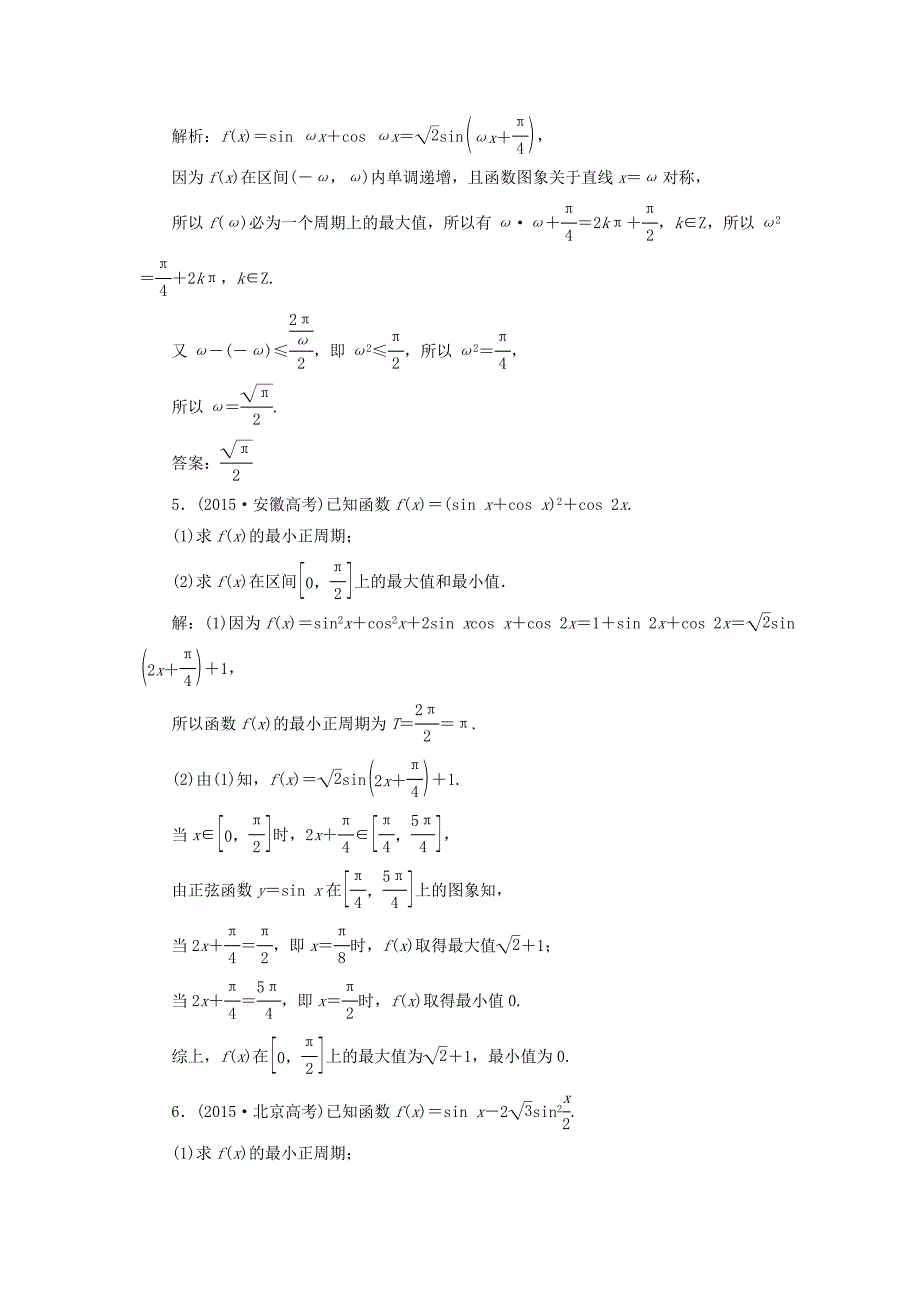 （江苏专用）高三数学一轮总复习 板块命题点专练（五）三角函数的诱导公式及图象与性质 理-人教高三数学试题_第3页