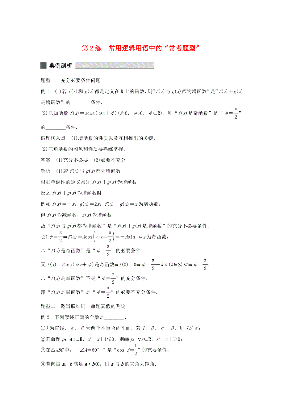 （江苏专用）高考数学 考前三个月 必考题型过关练 第2练 常用逻辑用语中的“常考题型” 理_第1页