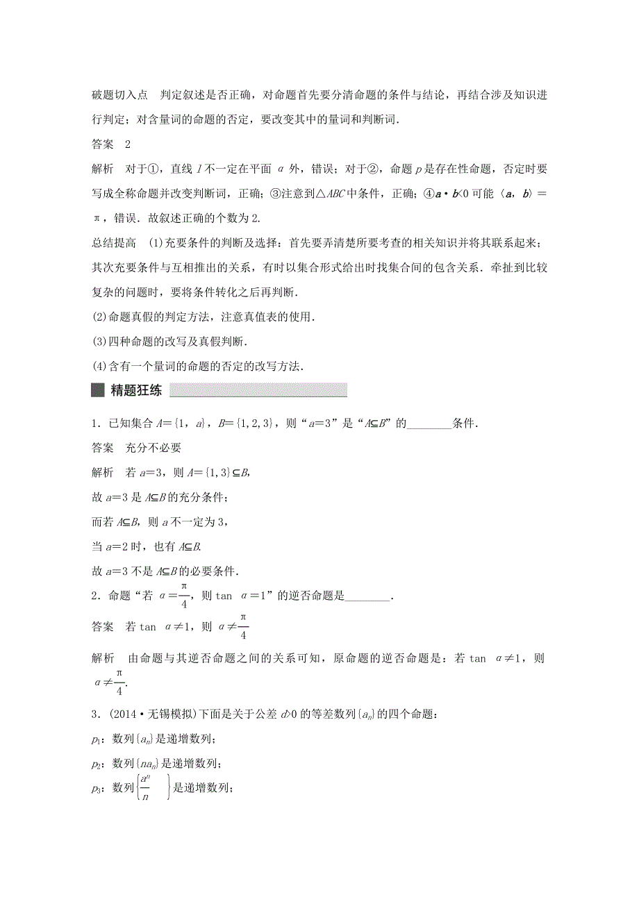 （江苏专用）高考数学 考前三个月 必考题型过关练 第2练 常用逻辑用语中的“常考题型” 理_第2页