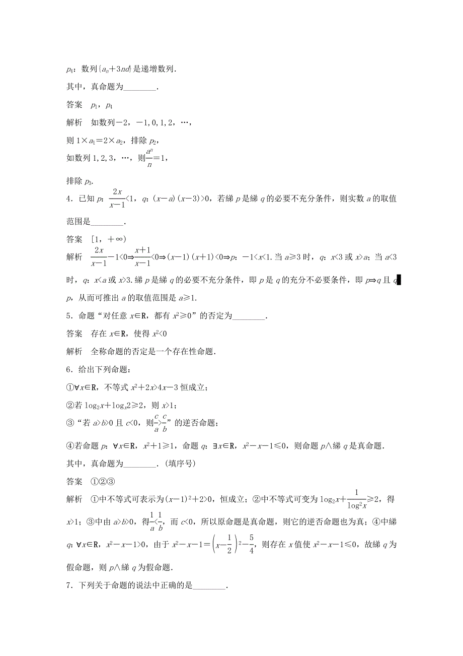 （江苏专用）高考数学 考前三个月 必考题型过关练 第2练 常用逻辑用语中的“常考题型” 理_第3页