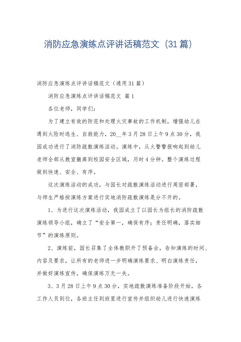 消防应急演练点评讲话稿范文（31篇）_第1页