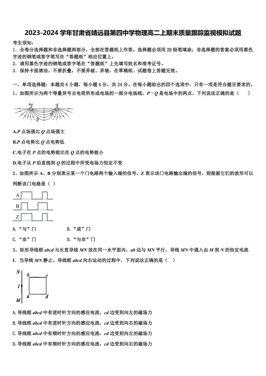 2023-2024学年甘肃省靖远县第四中学物理高二上期末质量跟踪监视模拟试题含解析_第1页