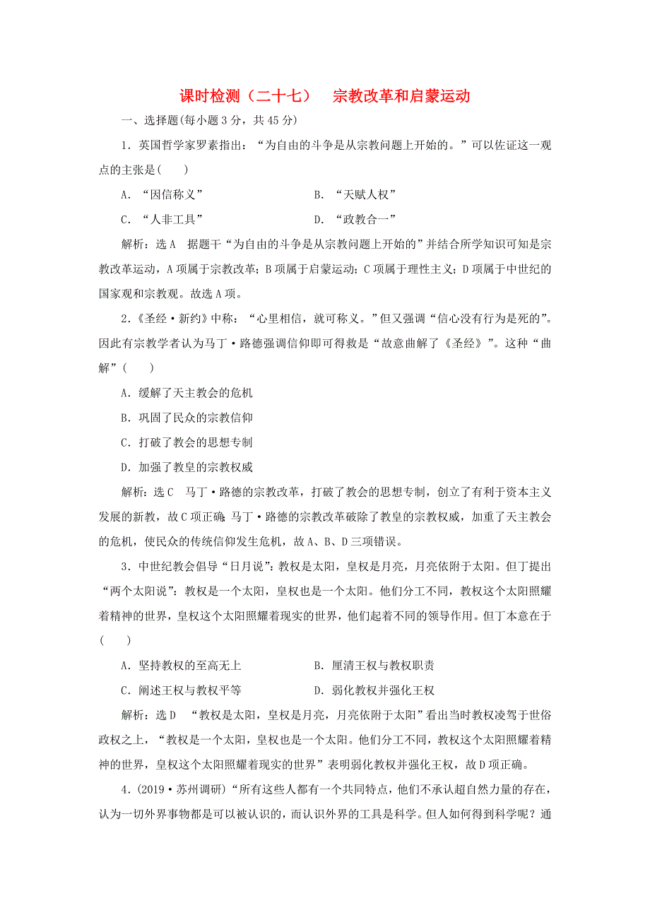 （江苏专用）高考历史大一轮复习 课时检测（二十七）宗教改革和启蒙运动（含解析）人民-人民高三历史试题_第1页