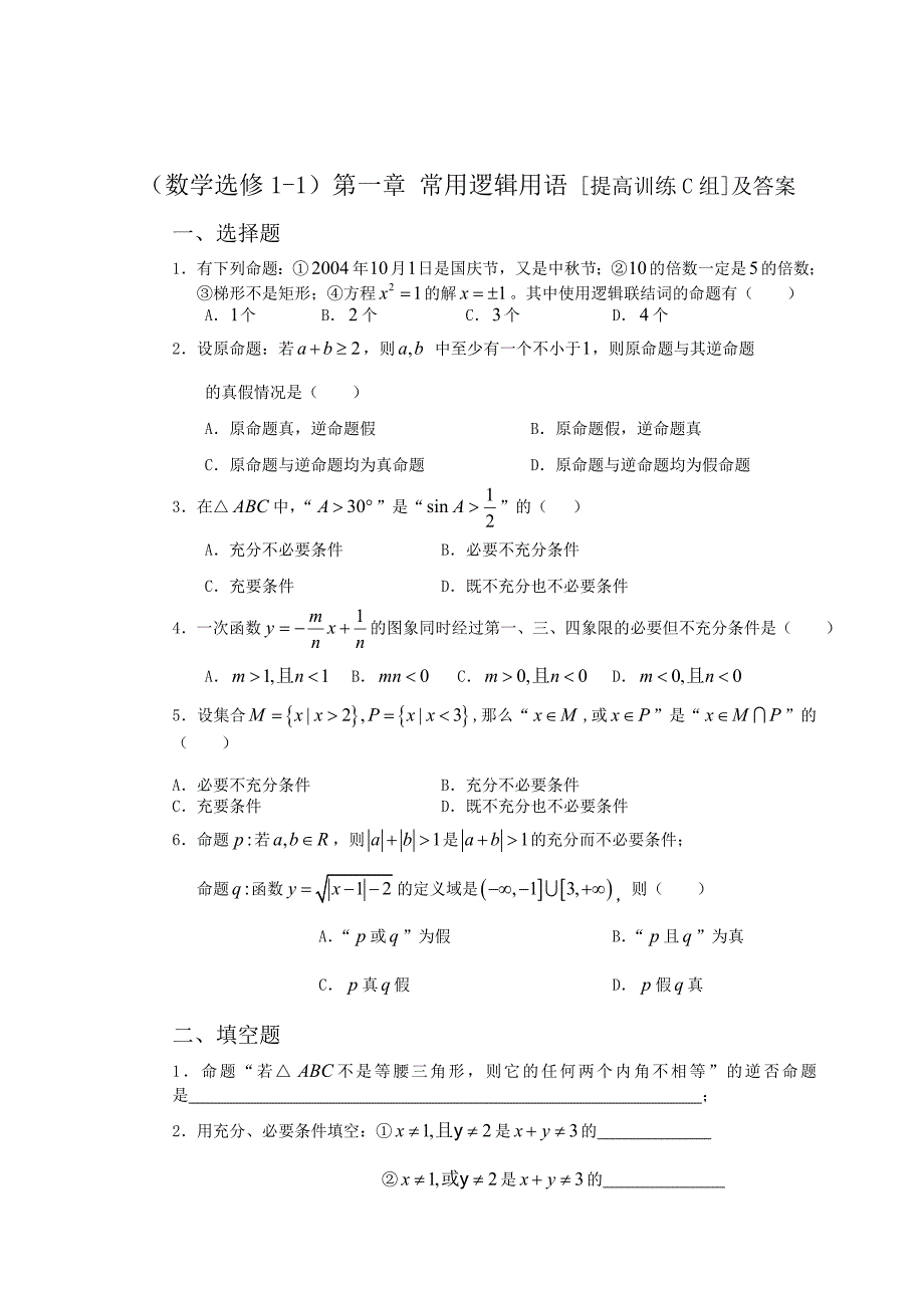 第一章 常用逻辑用语 [提高训练C组]及答案_第1页