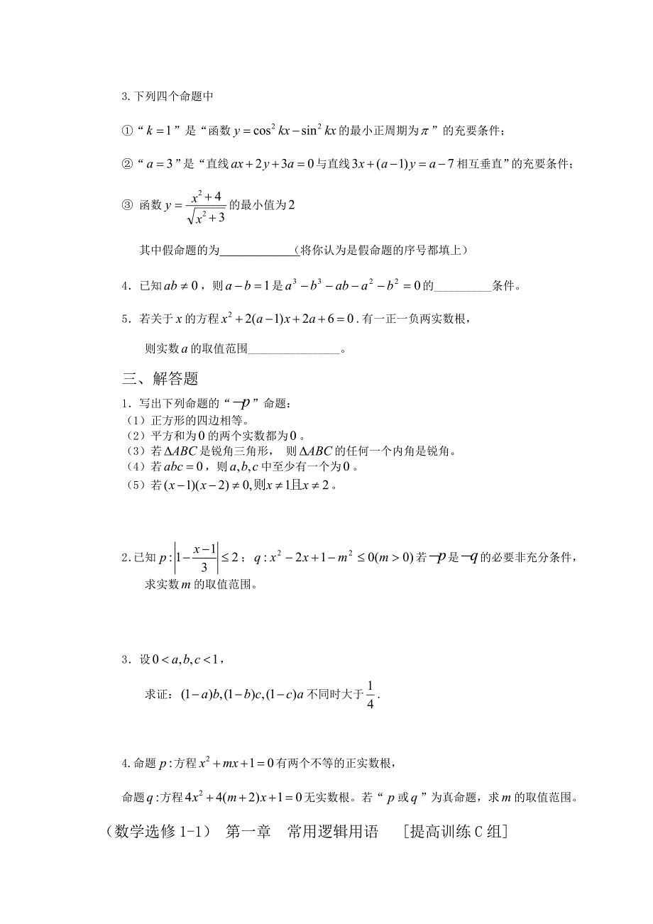 第一章 常用逻辑用语 [提高训练C组]及答案_第2页