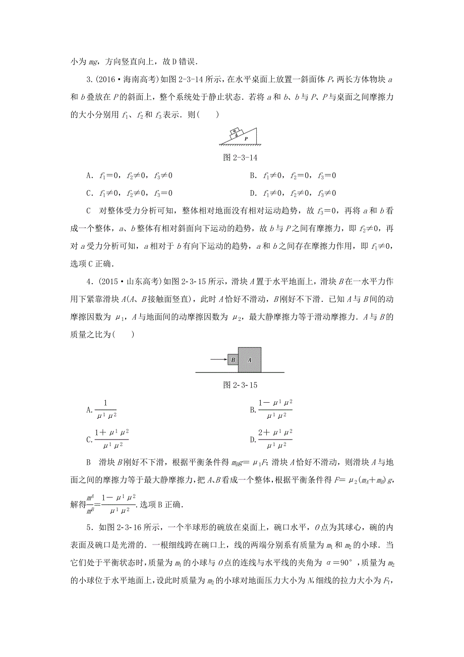 （江苏专用）高三物理一轮复习 必考部分 第2章 相互作用 第3节 受力分析 共点力的平衡课时强化练-人教高三物理试题_第2页