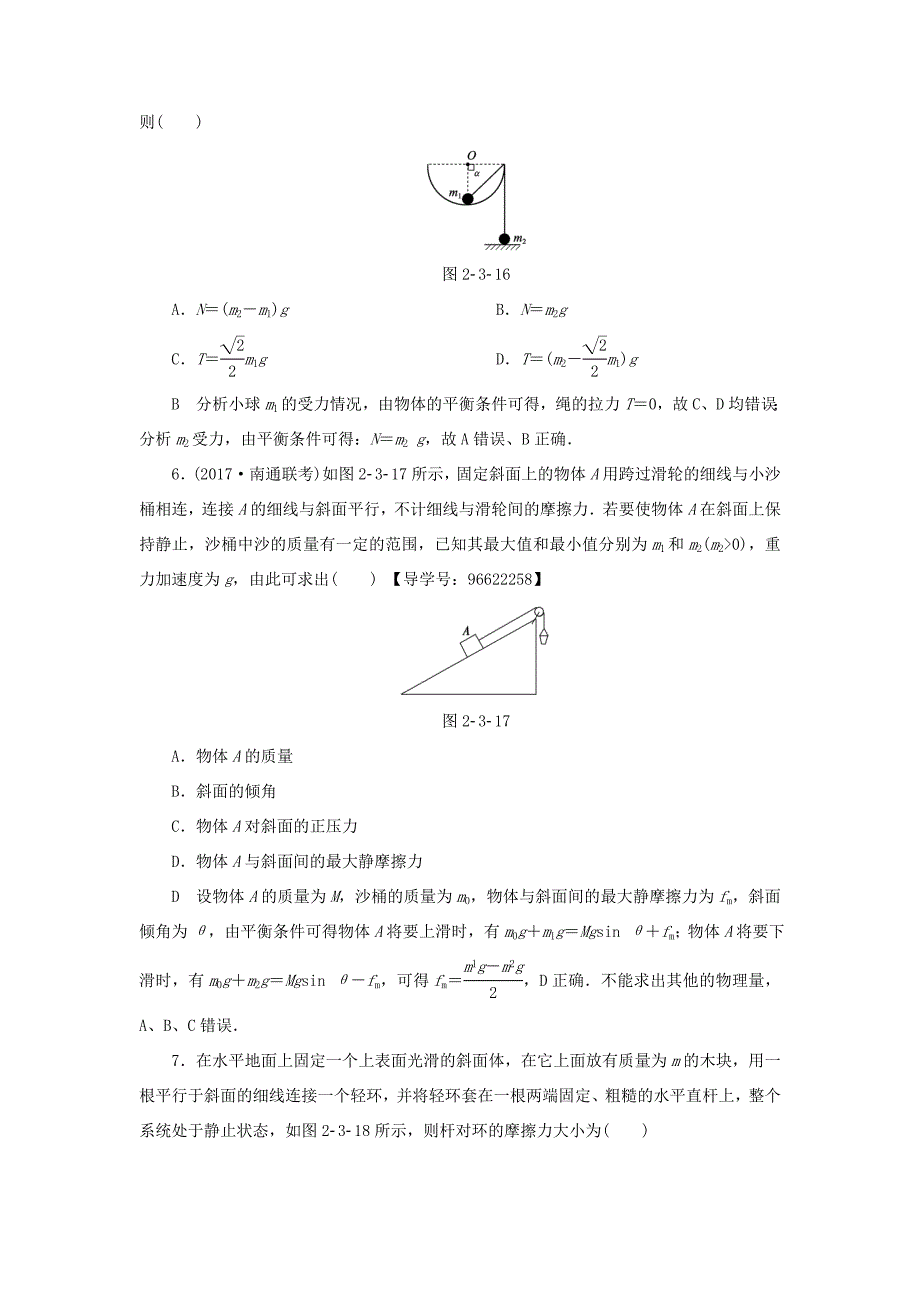 （江苏专用）高三物理一轮复习 必考部分 第2章 相互作用 第3节 受力分析 共点力的平衡课时强化练-人教高三物理试题_第3页