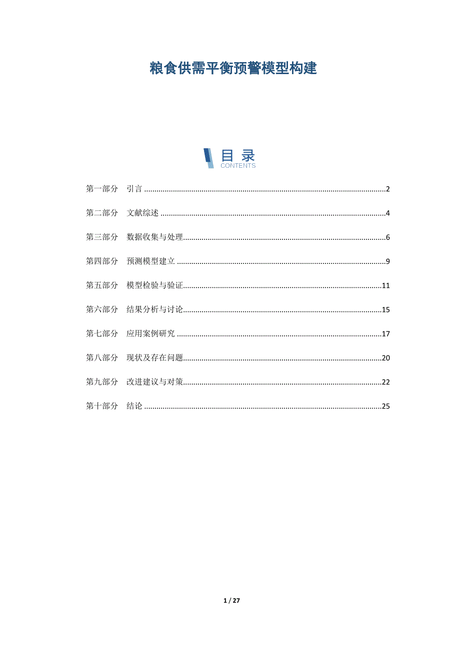 粮食供需平衡预警模型构建_第1页