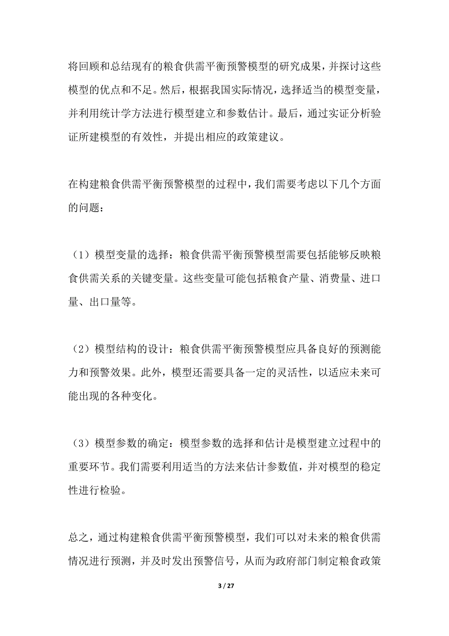 粮食供需平衡预警模型构建_第3页