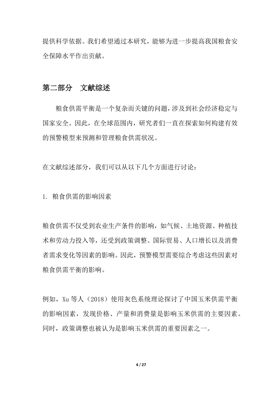 粮食供需平衡预警模型构建_第4页