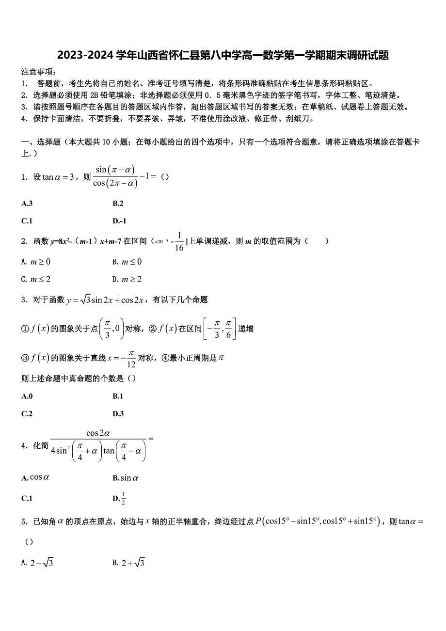 2023-2024学年山西省怀仁县第八中学高一数学第一学期期末调研试题含解析_第1页