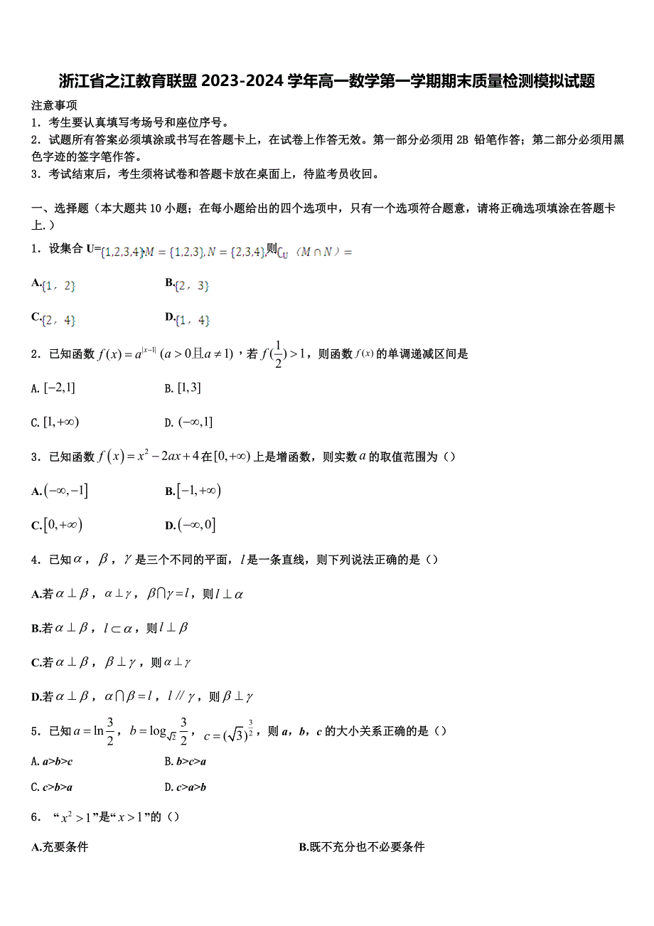 浙江省之江教育联盟2023-2024学年高一数学第一学期期末质量检测模拟试题含解析_第1页