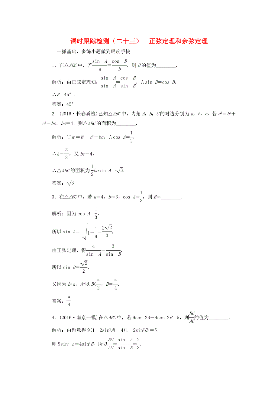 （江苏专用）高三数学一轮总复习 第四章 三角函数、解三角形 第七节 正弦定理和余弦定理课时跟踪检测 理-人教高三数学试题_第1页