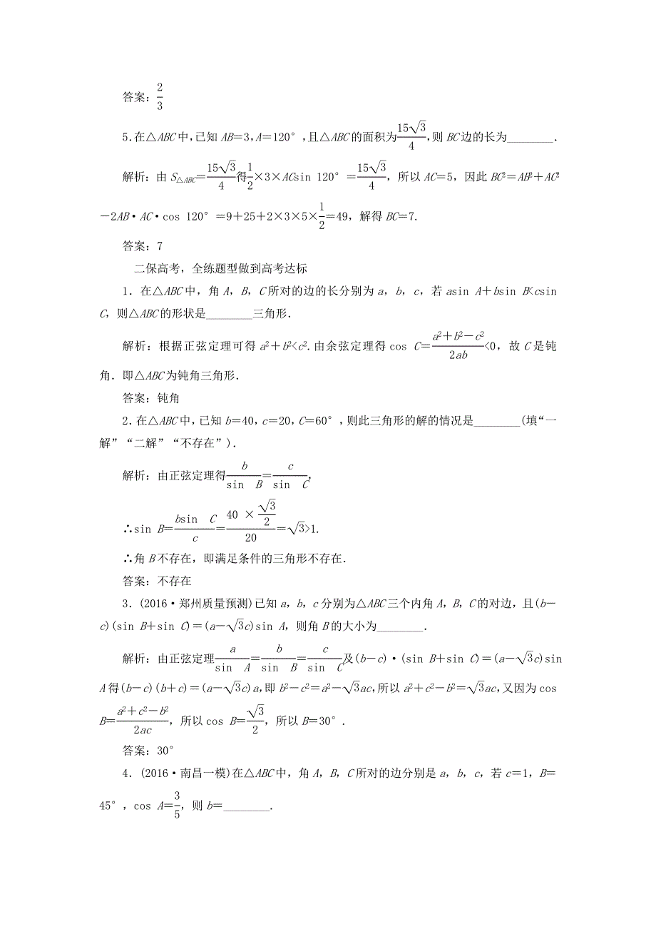 （江苏专用）高三数学一轮总复习 第四章 三角函数、解三角形 第七节 正弦定理和余弦定理课时跟踪检测 理-人教高三数学试题_第2页