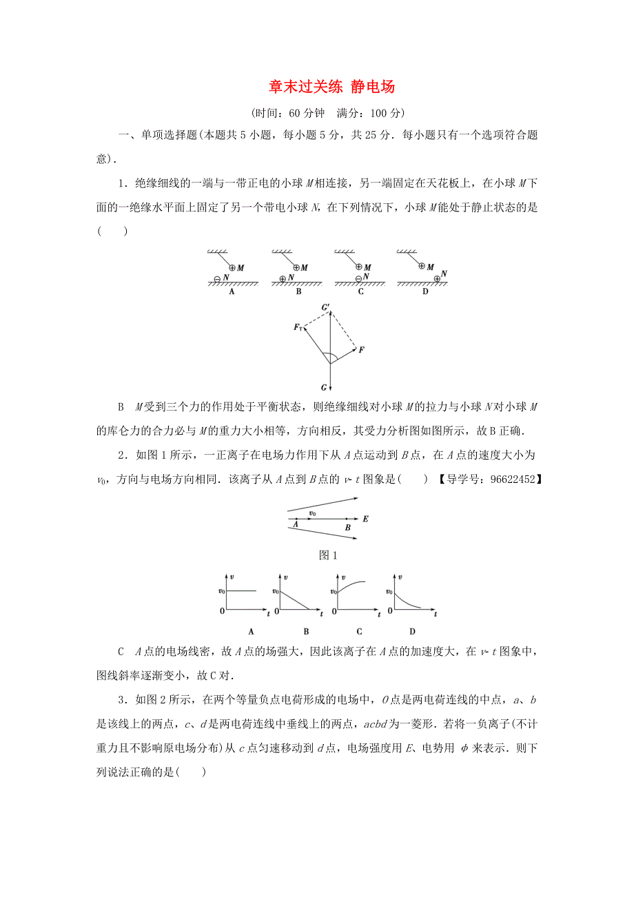 （江苏专用）高三物理一轮复习 必考部分 第6章 静电场章末过关练-人教高三物理试题_第1页