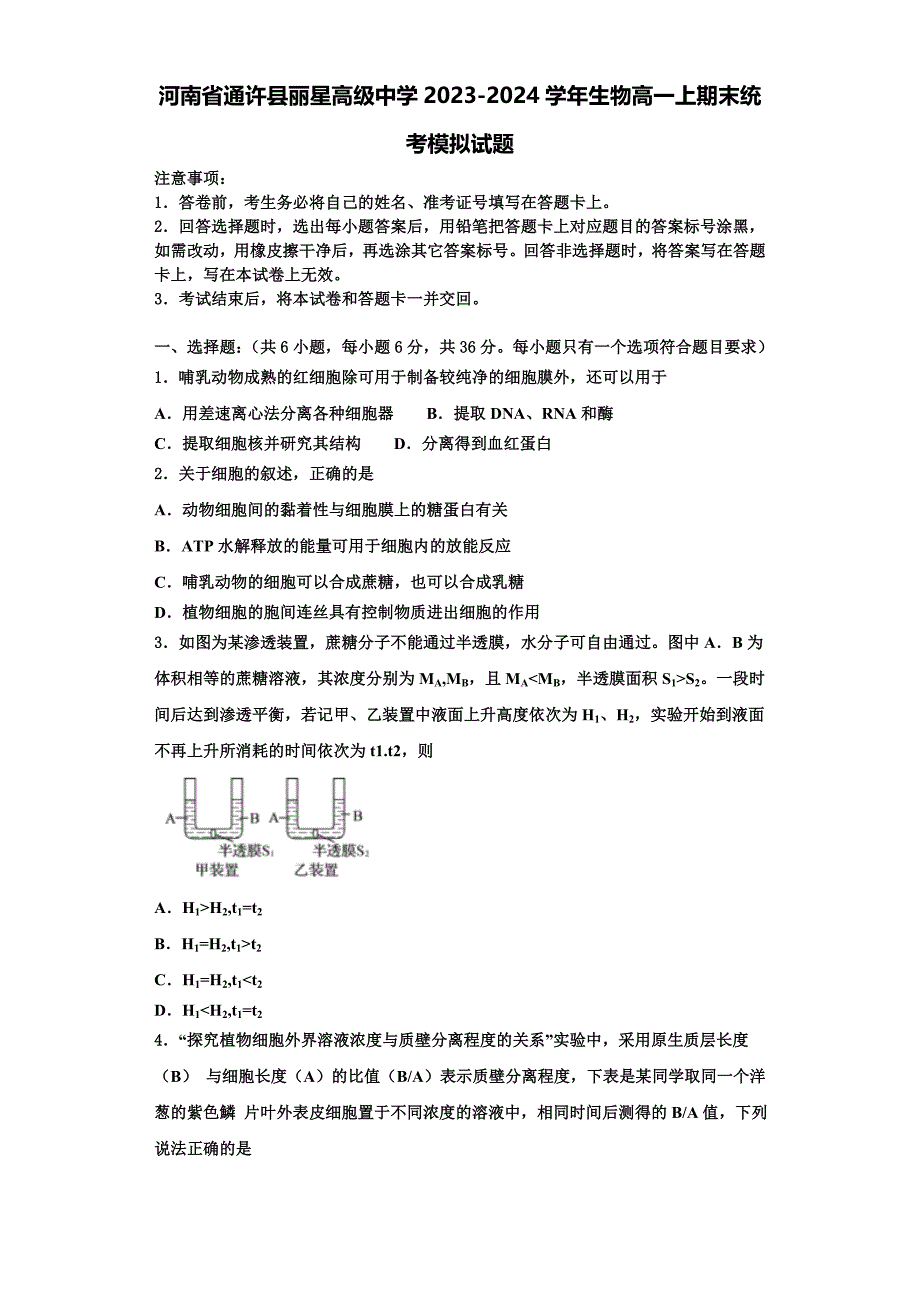 河南省通许县丽星高级中学2023-2024学年生物高一上期末统考模拟试题含解析_第1页