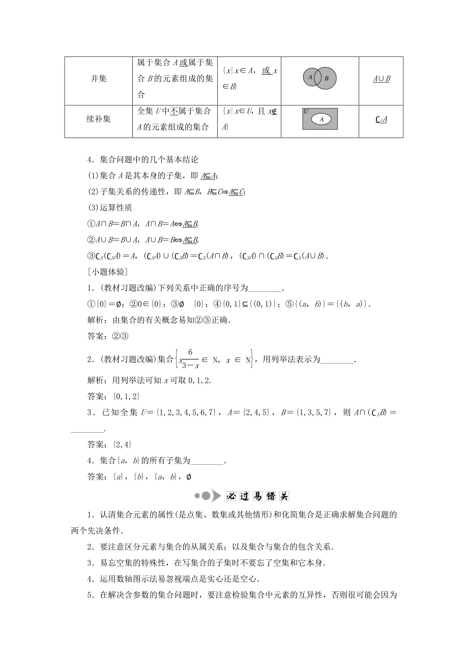 （江苏专用）高三数学一轮总复习 第一章 集合与常用逻辑用语课时跟踪检测 理-人教高三数学试题_第2页