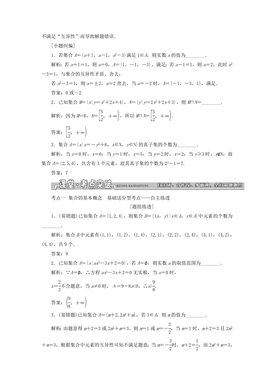 （江苏专用）高三数学一轮总复习 第一章 集合与常用逻辑用语课时跟踪检测 理-人教高三数学试题_第3页