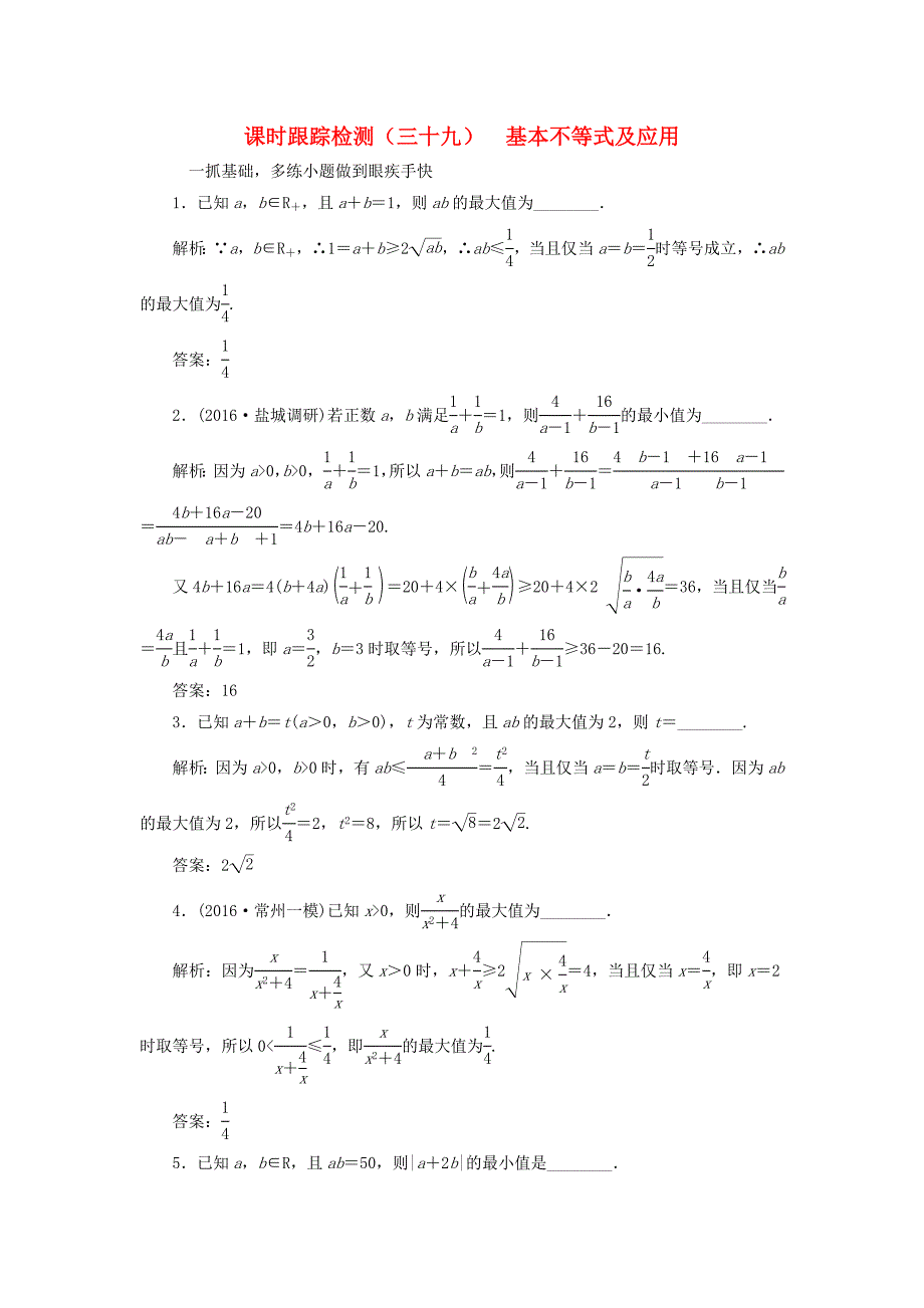 （江苏专用）高三数学一轮总复习 第七章 不等式 第四节 基本不等式及应用课时跟踪检测 理-人教高三数学试题_第1页