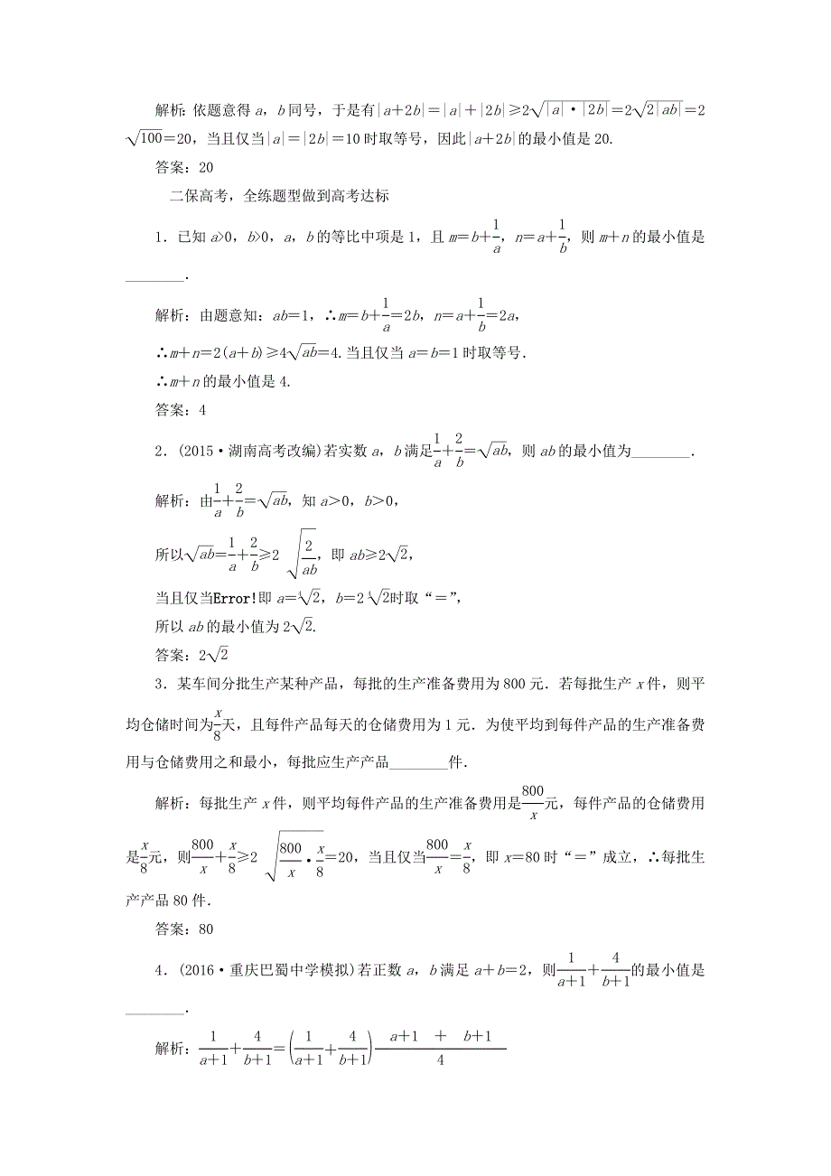 （江苏专用）高三数学一轮总复习 第七章 不等式 第四节 基本不等式及应用课时跟踪检测 理-人教高三数学试题_第2页