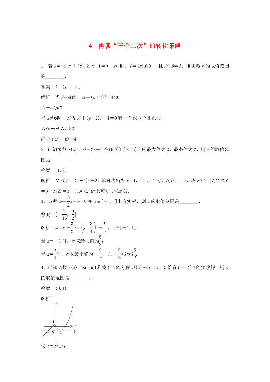 （江苏专用）高考数学二轮复习 专题检测4 再谈“三个二次”的转化策略_第1页