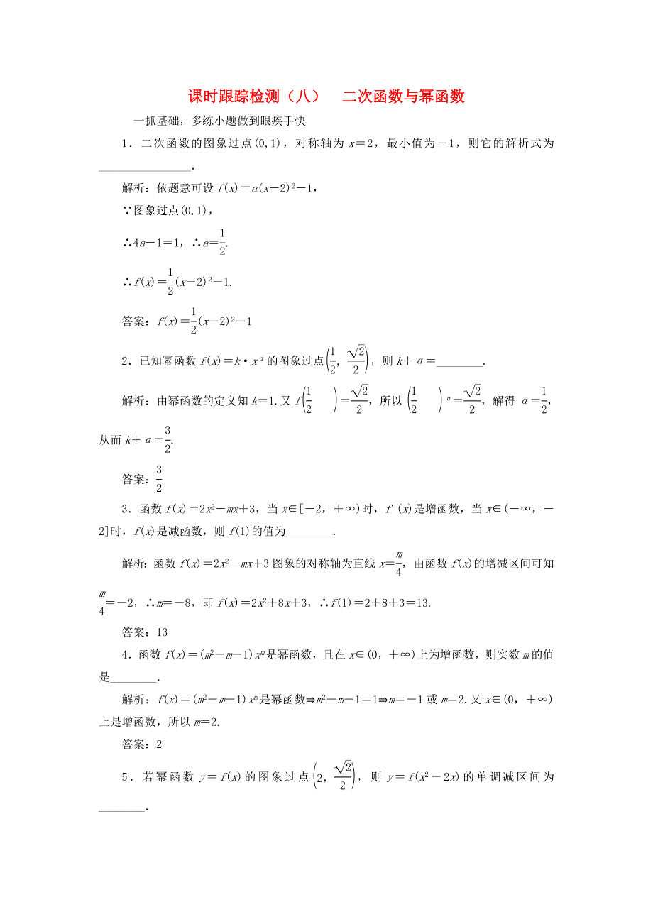 （江苏专用）高三数学一轮总复习 第二章 函数与基本初等函数Ⅰ 第五节 二次函数与幂函数课时跟踪检测 文-人教高三数学试题_第1页