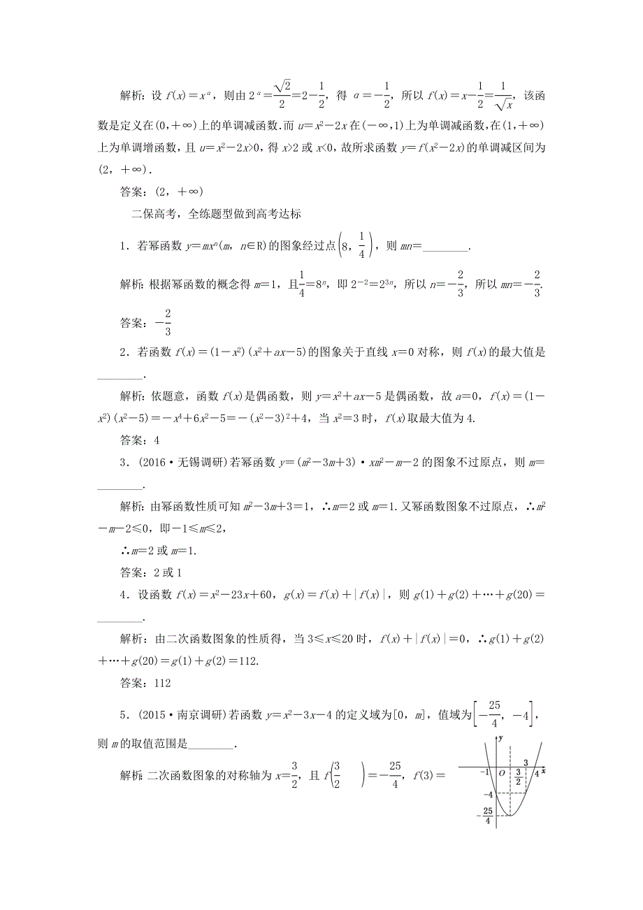 （江苏专用）高三数学一轮总复习 第二章 函数与基本初等函数Ⅰ 第五节 二次函数与幂函数课时跟踪检测 文-人教高三数学试题_第2页