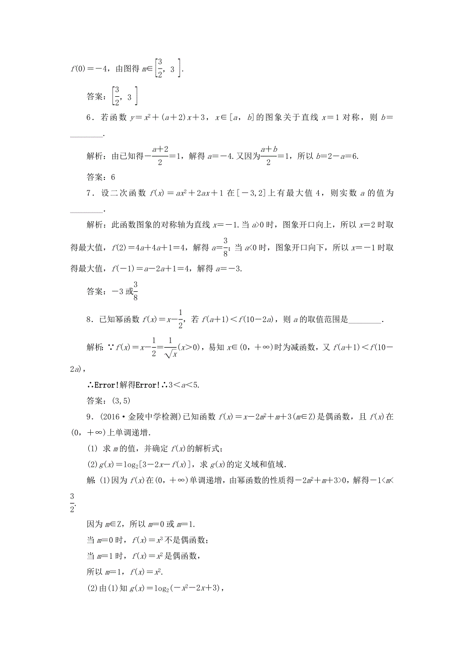 （江苏专用）高三数学一轮总复习 第二章 函数与基本初等函数Ⅰ 第五节 二次函数与幂函数课时跟踪检测 文-人教高三数学试题_第3页