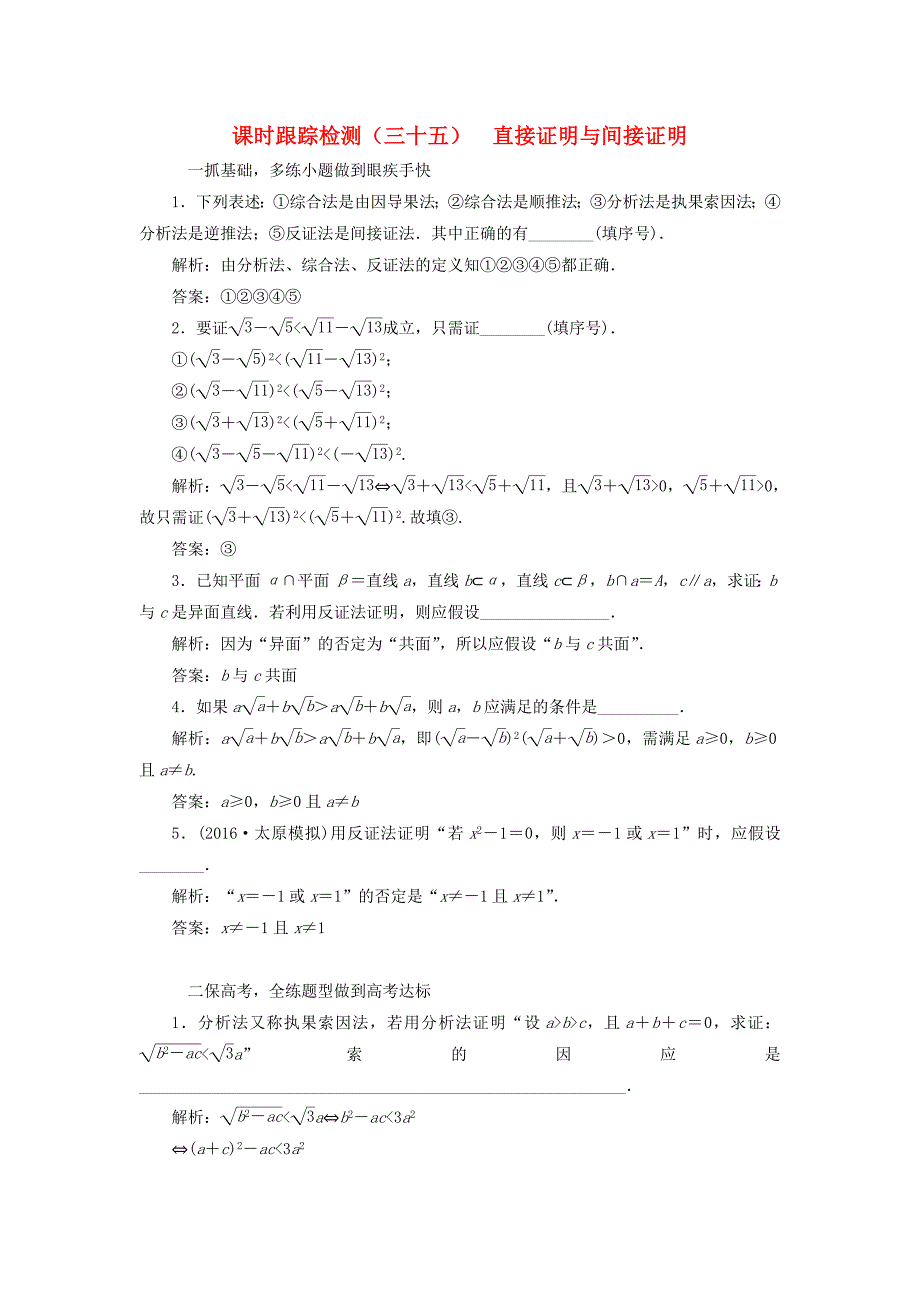 （江苏专用）高三数学一轮总复习 第六章 数列、推理与证明 第七节 直接证明与间接证明课时跟踪检测 理-人教高三数学试题_第1页