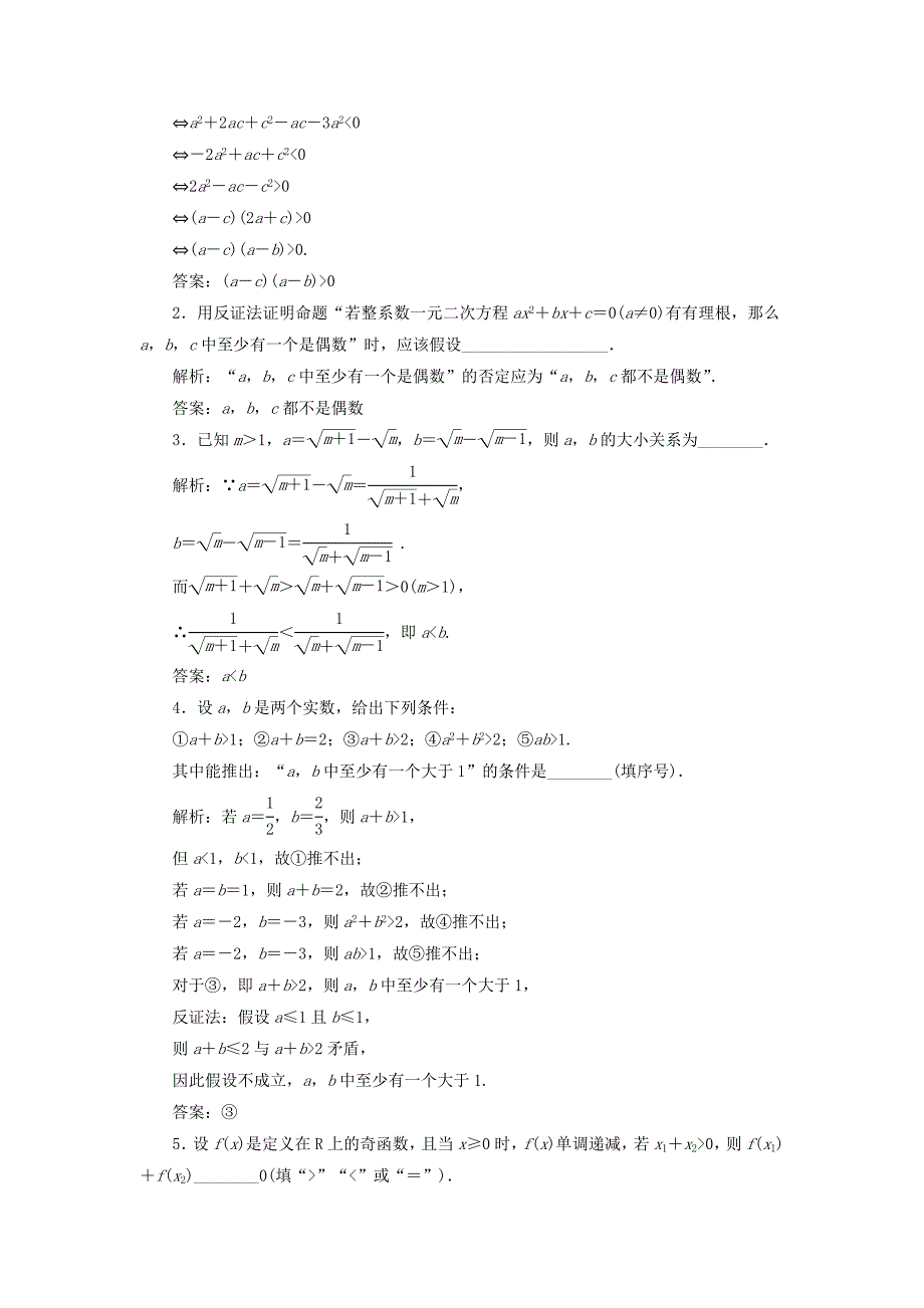 （江苏专用）高三数学一轮总复习 第六章 数列、推理与证明 第七节 直接证明与间接证明课时跟踪检测 理-人教高三数学试题_第2页