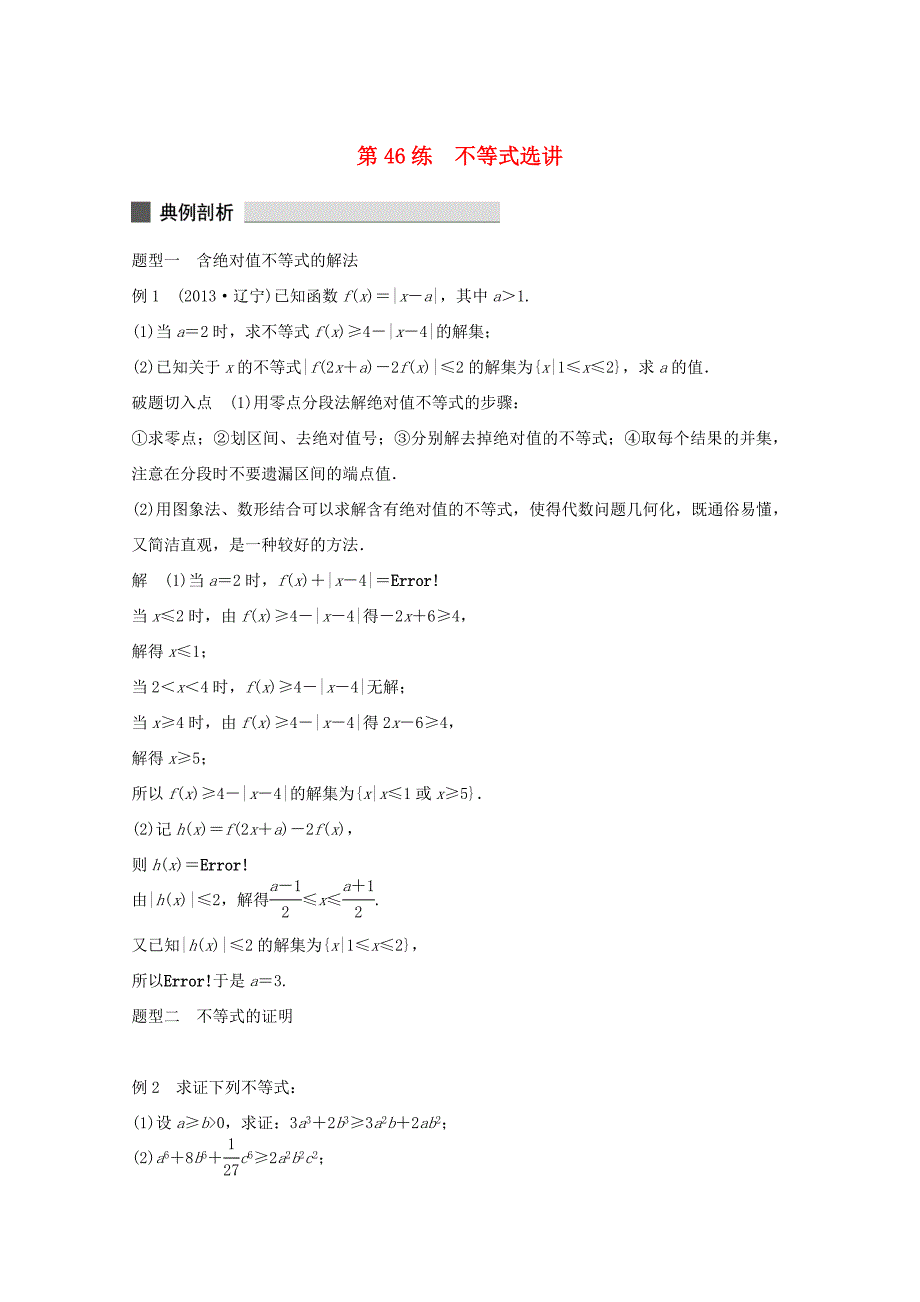 （江苏专用）高考数学 考前三个月 必考题型过关练 第46练 不等式选讲 理_第1页