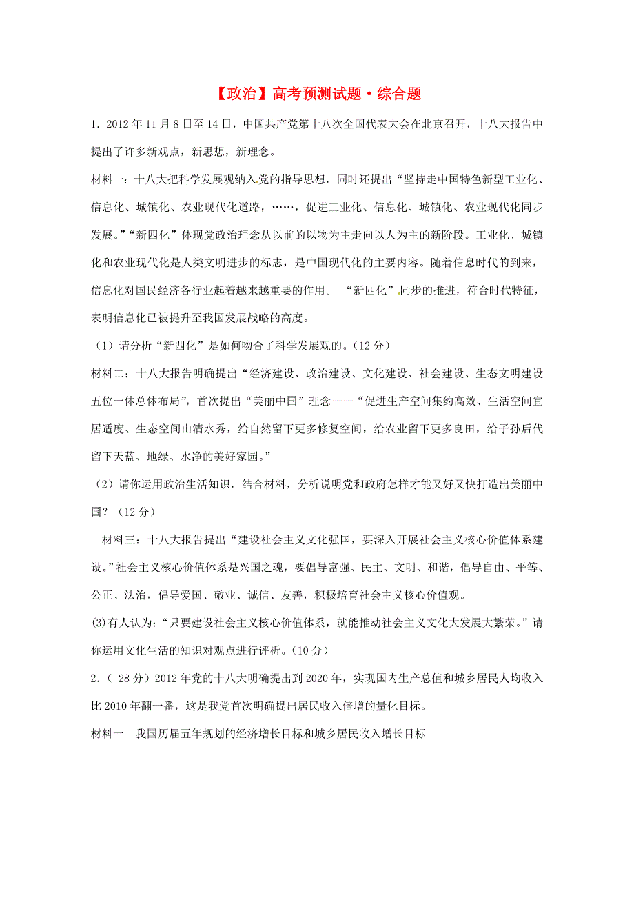 （新课标）北京市高考政治预测试题（7）_第1页