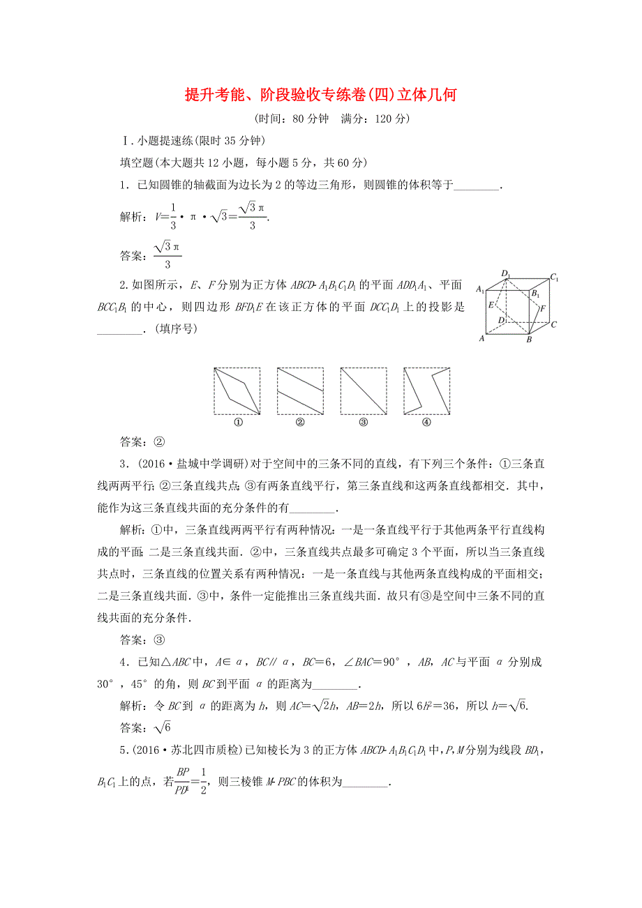 （江苏专用）高三数学一轮总复习 提升考能、阶段验收专练卷（四）理-人教高三数学试题_第1页