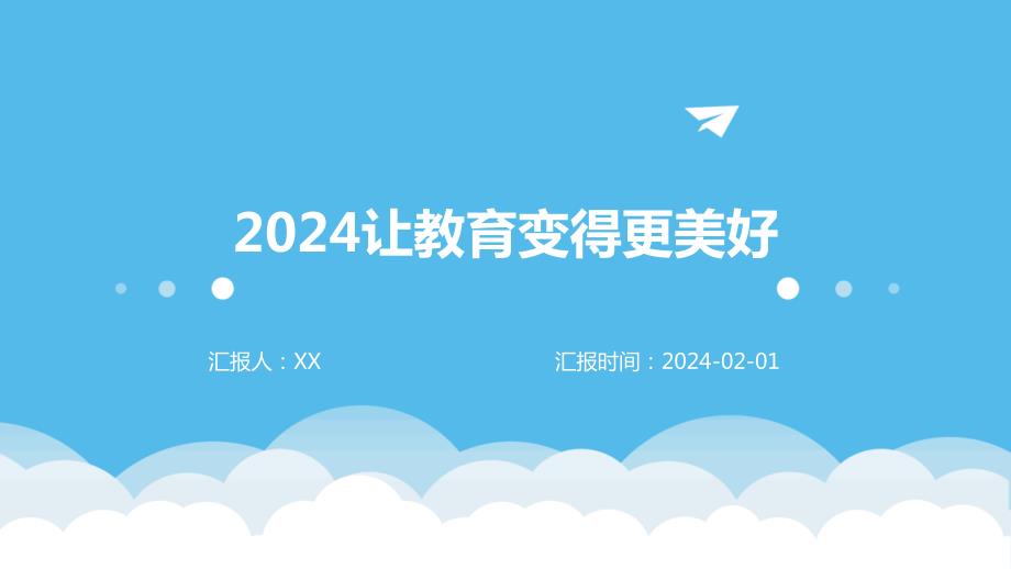 2024让教育变得更美好_第1页