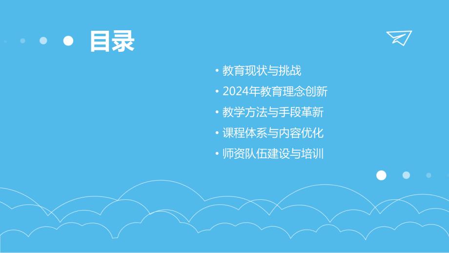 2024让教育变得更美好_第2页