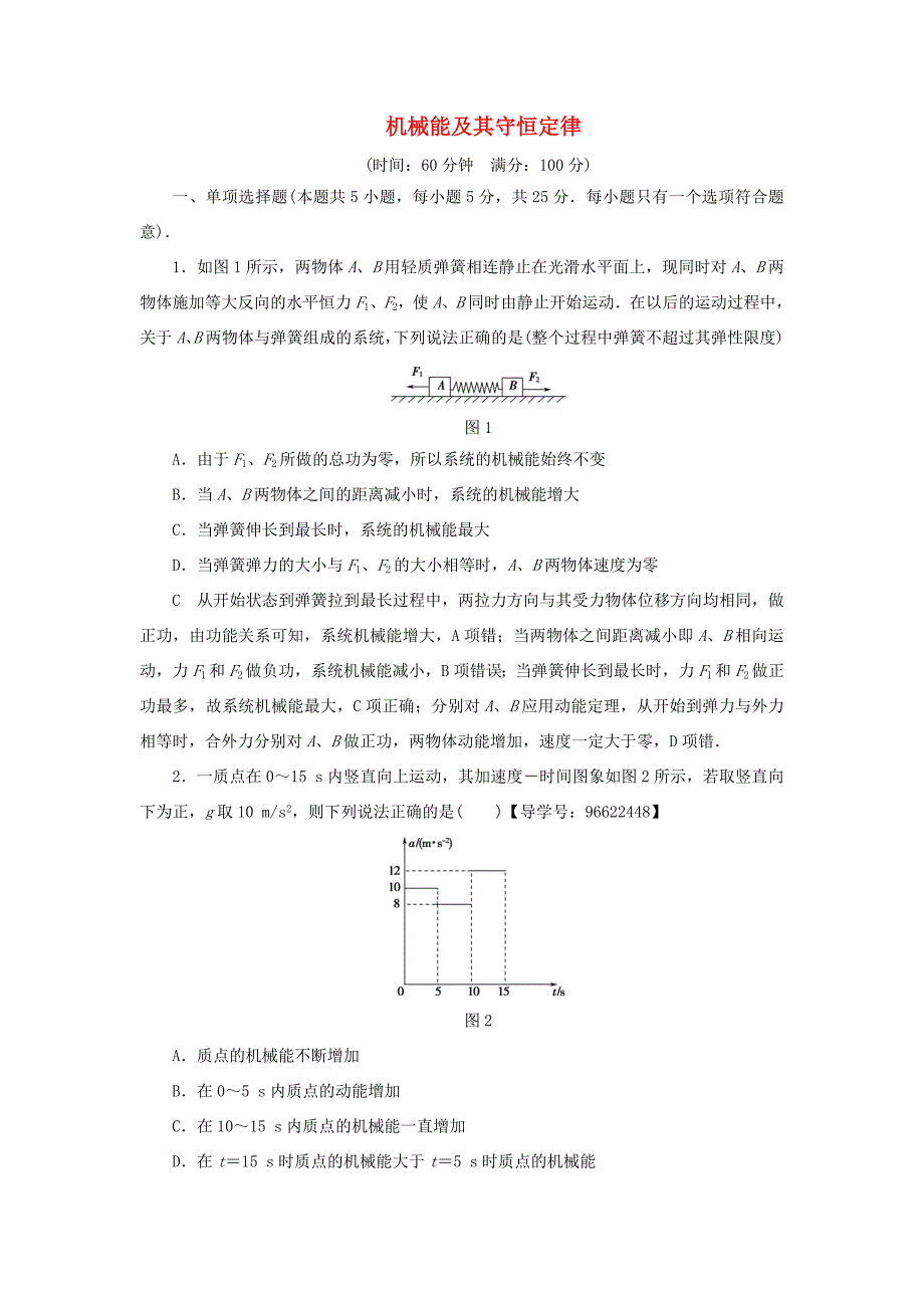 （江苏专用）高三物理一轮复习 必考部分 第5章 机械能及其守恒定律章末过关练-人教高三物理试题_第1页