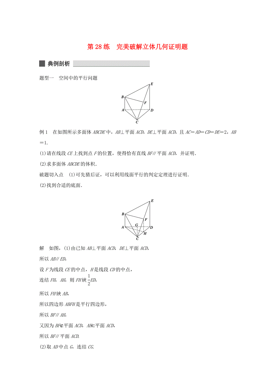 （江苏专用）高考数学 考前三个月 必考题型过关练 第28练 完美破解立体几何证明题 理_第1页