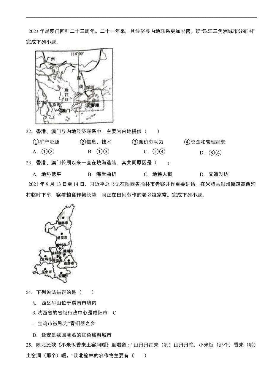 陕西省安康市2024年中考模拟地理试卷_第5页