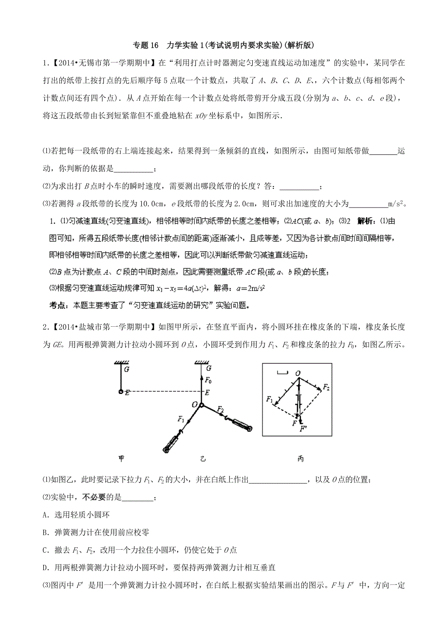 （江苏专用）高三物理（第02期）解析分项汇编 专题16 力学实验1(考试说明内要求实验)（含解析）新人教_第1页