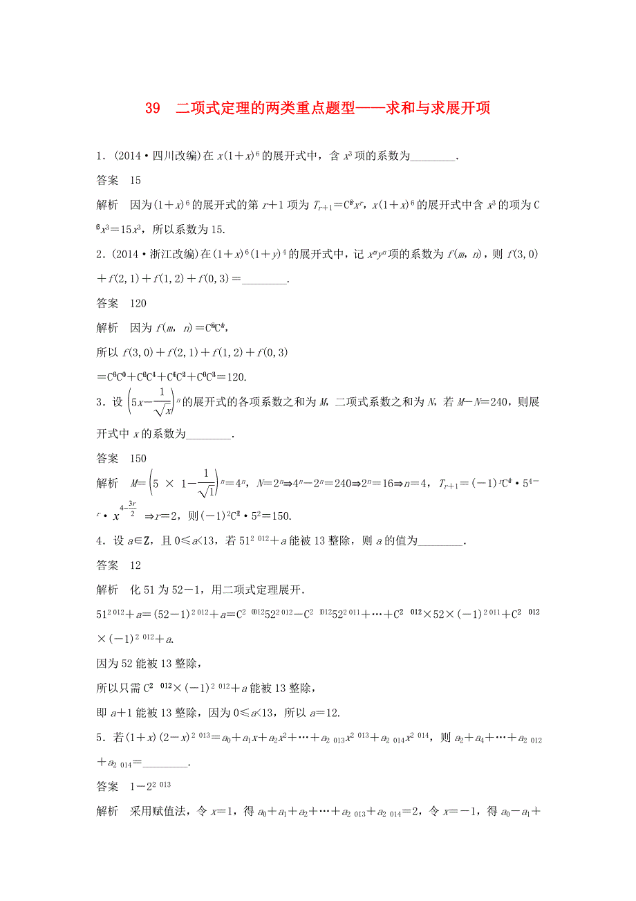 （江苏专用）高考数学二轮复习 专题检测39 二项式定理的两类重点题型-求和与求展开项_第1页