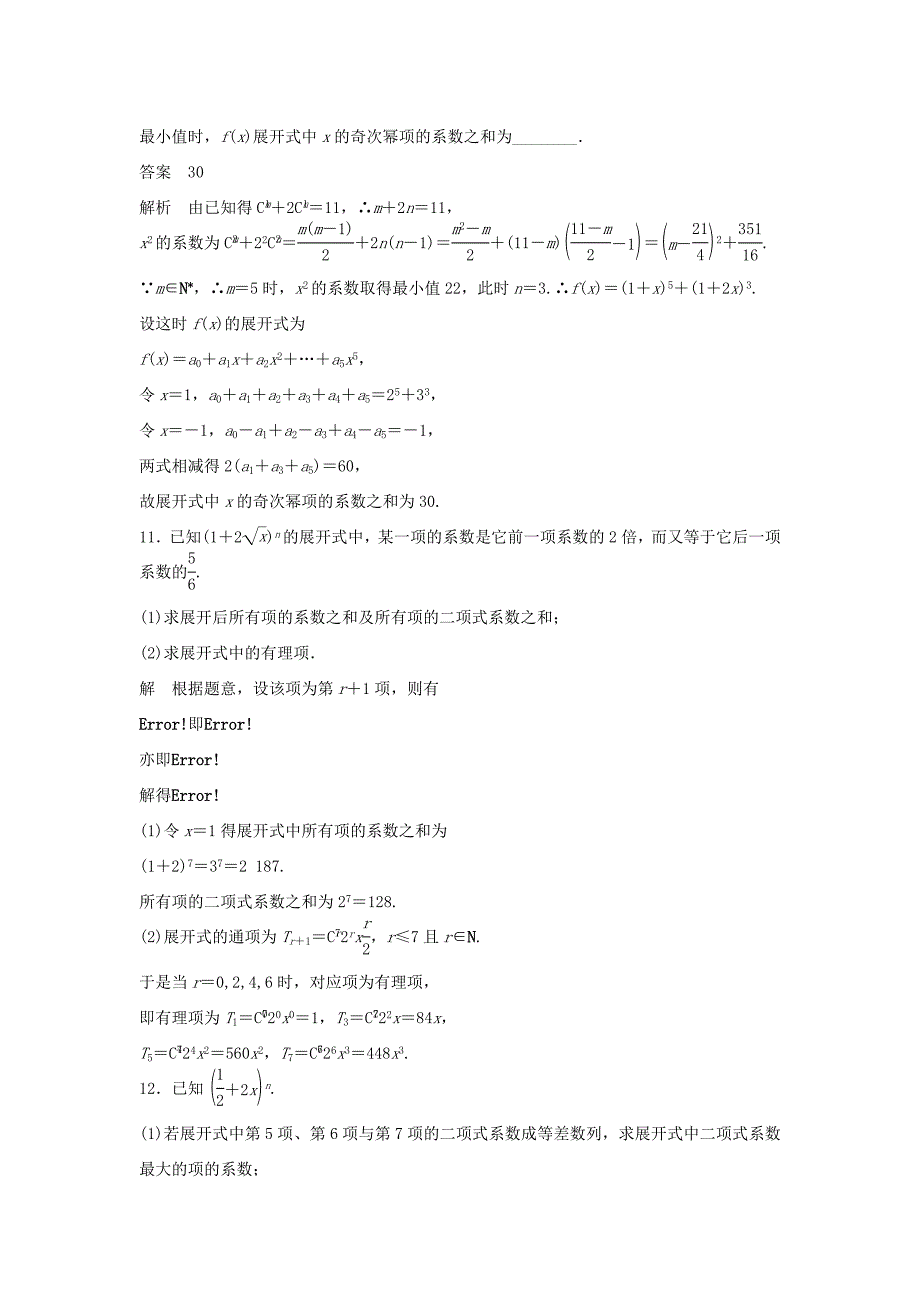 （江苏专用）高考数学二轮复习 专题检测39 二项式定理的两类重点题型-求和与求展开项_第3页