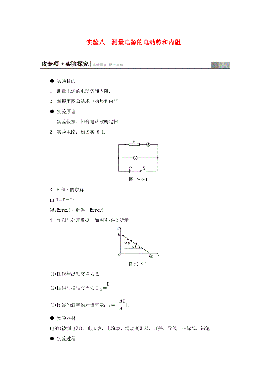 （江苏专用）高三物理一轮复习 必考部分 第7章 恒定电流 实验8 测量电源的电动势和内阻教师用书-人教高三物理试题_第1页