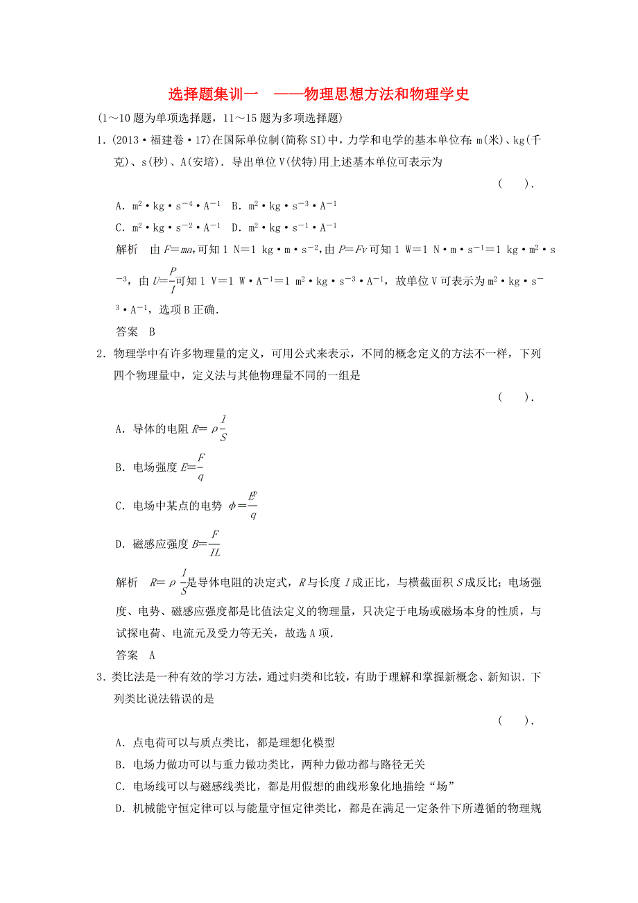 （新课标）高考物理二轮复习简易通 选择题集训一_第1页