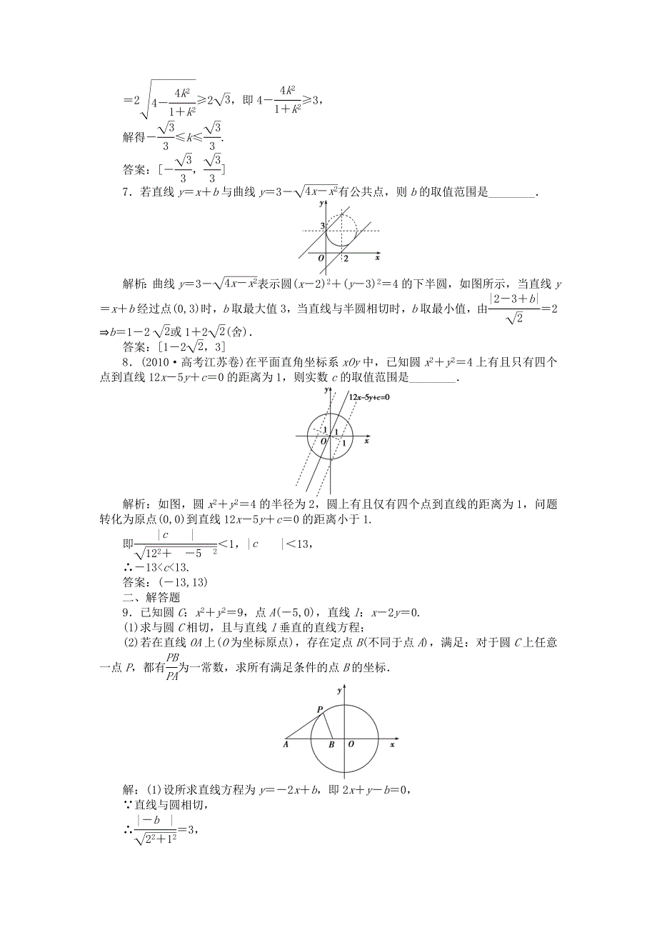 （江苏专用）高考数学总复习 第八章第4课时 直线与圆、圆与圆的位置关系课时闯关（含解析）_第2页