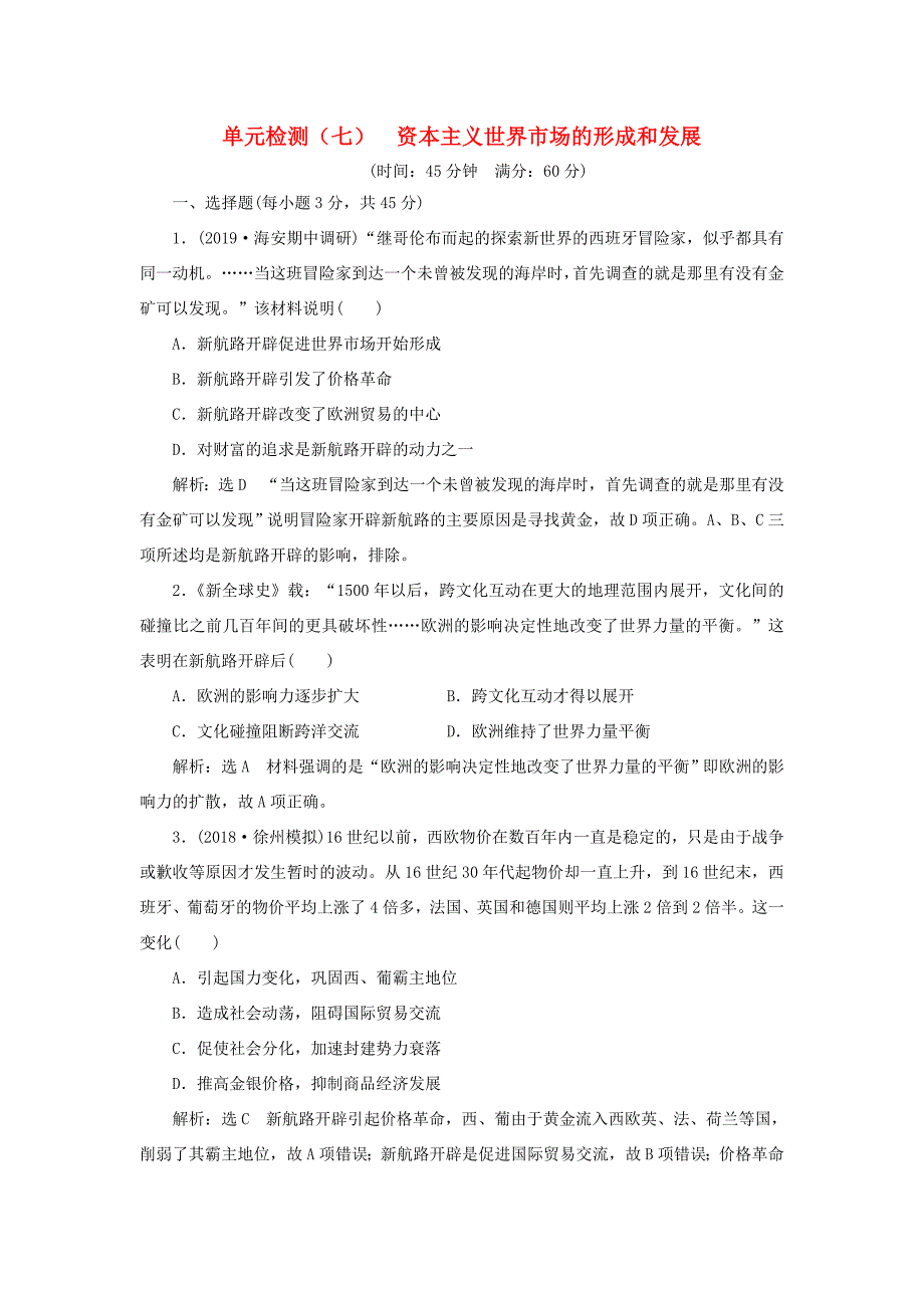 （江苏专用）高考历史大一轮复习 单元检测（七）资本主义世界市场的形成和发展（含解析）人民-人民高三历史试题_第1页